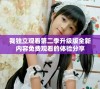 我独立观看第二季升级版全新内容免费观看的体验分享