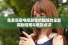 免费观看电视剧我的姐姐的全新观剧指南与精彩点评