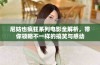 尼姑也疯狂系列电影全解析，带你领略不一样的搞笑与感动