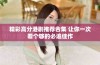 精彩高分港剧推荐合集 让你一次看个够的必追佳作