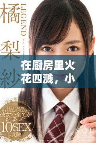 在厨房里火花四溅，小辣椒与饥荒展开一场激烈对决