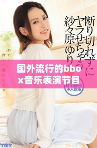 国外流行的bbox音乐表演节目名称是什么呢