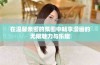 在温馨亲密的氛围中畅享漫画的无限魅力与乐趣