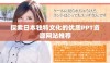 探索日本独特文化的优质PPT资源网站推荐