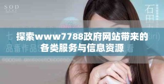 探索www7788政府网站带来的各类服务与信息资源