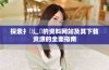 探索扌喿辶畐的资料网站及其下载资源的全面指南
