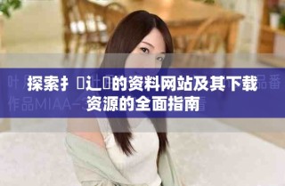 探索扌喿辶畐的资料网站及其下载资源的全面指南