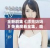 全新剧集《漂亮妈妈》免费观看全集，精彩剧情不容错过！