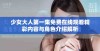 少女大人第一集免费在线观看精彩内容与角色介绍解析