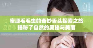 蜜源毛毛虫的奇妙舌头探索之旅揭秘了自然的奥秘与美丽