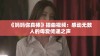 《妈妈你真棒》插曲视频：感动无数人的母爱传递之声