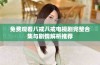 免费观看八戒八戒电视剧完整合集与剧情解析推荐