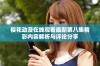 樱花动漫在线观看最新第八集精彩内容解析与评论分享