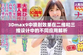 3Dmax9中喷射效果在二维和三维设计中的不同应用解析