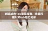 超高成色18k蓝莓珠宝，完美闪耀8.35mb魅力光彩