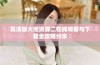 高清版大地资源二在线观看与下载全攻略分享