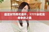盛夏时节荷花盛开，1777朵花竞相争艳之美