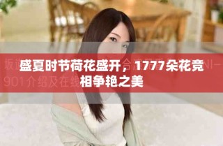 盛夏时节荷花盛开，1777朵花竞相争艳之美