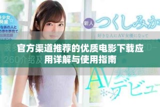 官方渠道推荐的优质电影下载应用详解与使用指南