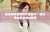 提高导航精度的关键技术：惯性导航系统IMU探索