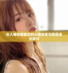 女人体验粗硬后的心理转变与情感成长探讨