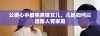 公婆心中最完美嫁女儿，儿媳如何以德服人育家庭