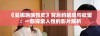 《曼娜艳荡性史》背后的禁忌与欲望：一部探索人性的影片解析