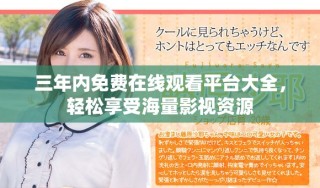 三年内免费在线观看平台大全，轻松享受海量影视资源