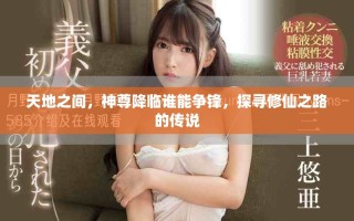 天地之间，神尊降临谁能争锋，探寻修仙之路的传说
