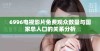 6996电视影片免费观众数量与国家总人口的关系分析