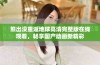 熊出没重返地球高清完整版在线观看，畅享国产动画新精彩