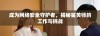 成为网络安全守护者，揭秘鉴黄师的工作与挑战