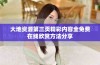 大地资源第三页精彩内容全免费在线欣赏方法分享