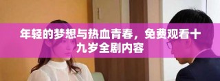 年轻的梦想与热血青春，免费观看十九岁全剧内容