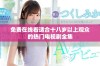 免费在线看适合十八岁以上观众的热门电视剧全集