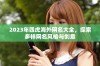2023年四虎海外网名大全，探索多样网名风格与创意