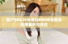 国产DB624色谱柱88690性能及应用解析与评估