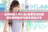 全网热播人狗大战6免费在线观看精彩剧情解析与精彩瞬间分享