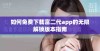 如何免费下载富二代app的无限解锁版本指南
