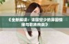 《全新解读：法国空少的异国情缘与职场挑战》