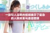 一段引人深思的视频揭示了复杂的人际关系与道德困境