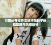 甘雨的开襟开叉裙搭配鞋子选择攻略与风格解析