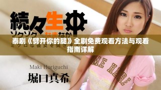 泰剧《劈开你的腿》全剧免费观看方法与观看指南详解