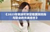 《2023年美版伦敦空姐展现时尚与职业的完美结合》