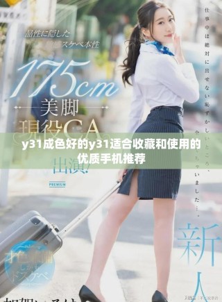 y31成色好的y31适合收藏和使用的优质手机推荐