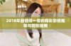 2018年最值得一看的精彩影视推荐与观影指南