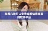 推荐几款可以免费观看体育赛事的软件平台