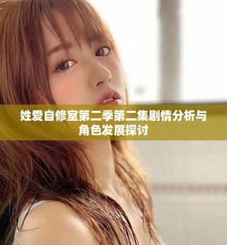 姓爱自修室第二季第二集剧情分析与角色发展探讨