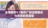 全面解析9 1制作厂的运营模式与市场前景展望