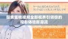 探索蜜桃视频全新视界引领你的观影体验新潮流